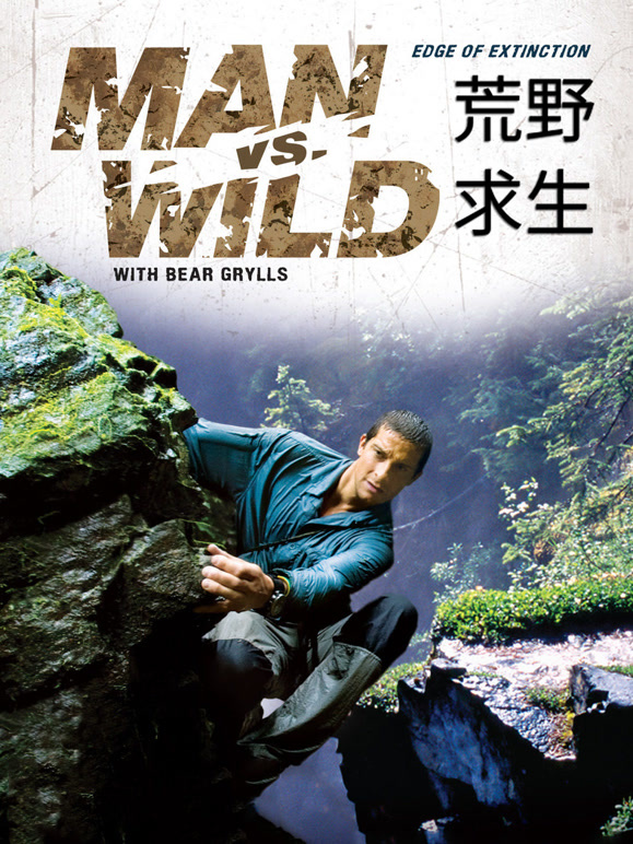 荒野求生第二季