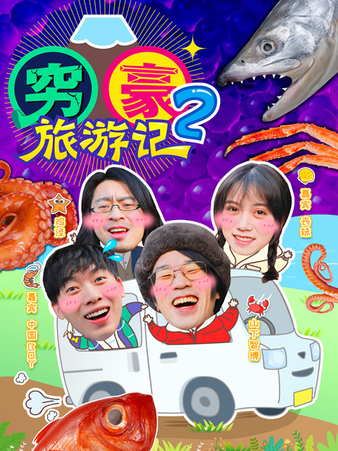 穷豪旅游记第二季