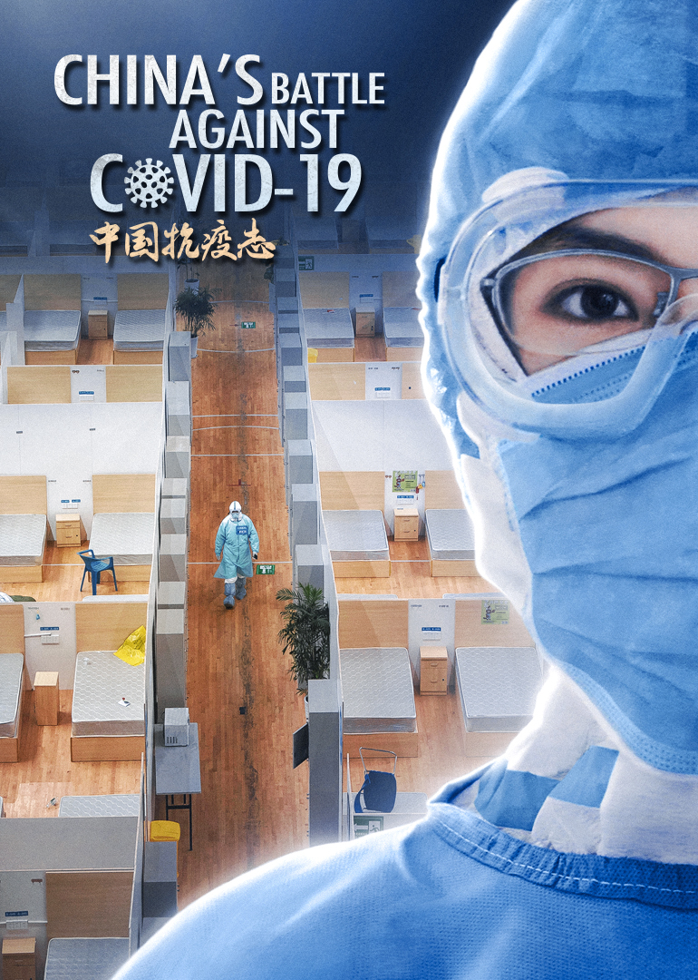 中国抗疫志