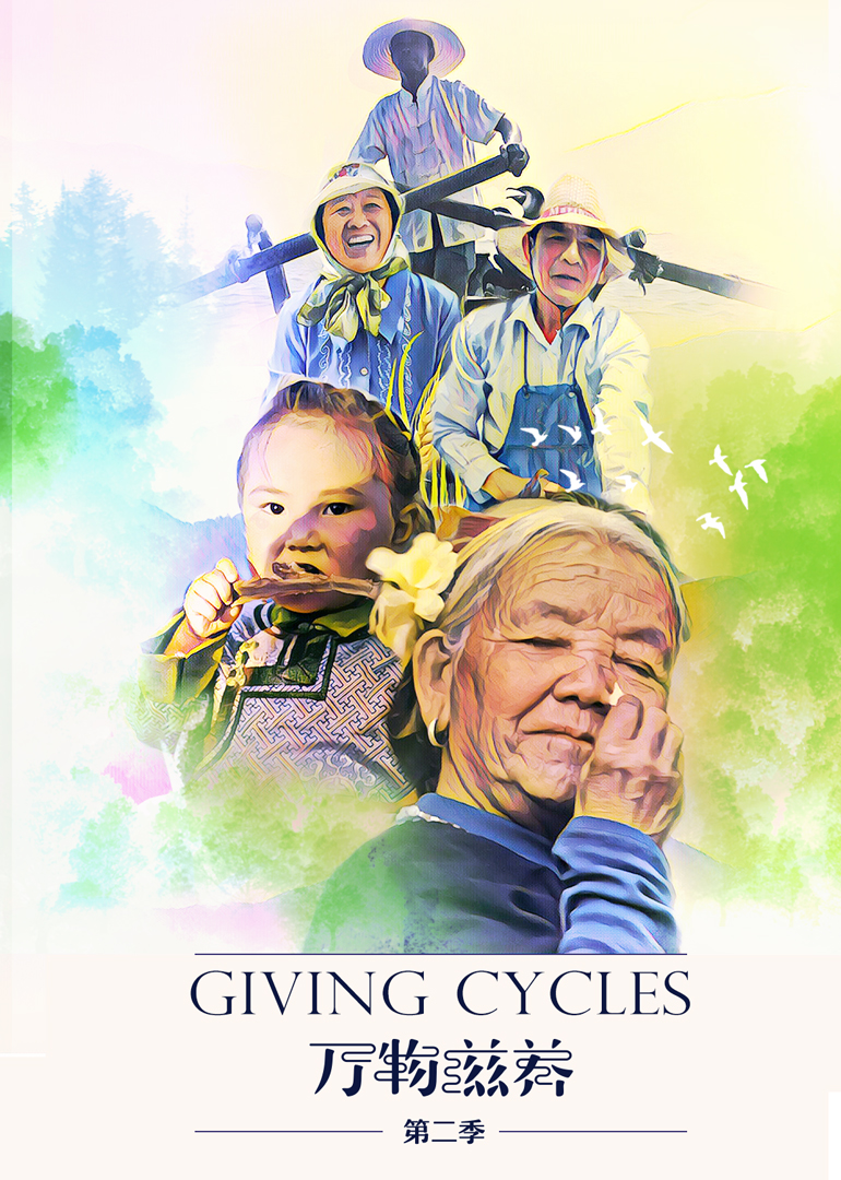 万物滋养第二季