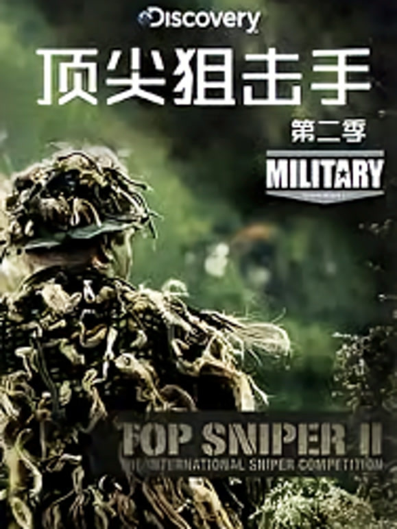 顶尖狙击手第二季