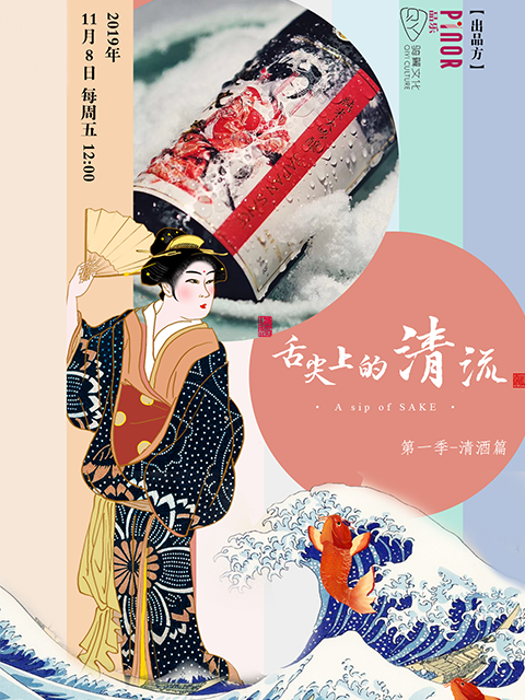 舌尖上的清流第一季清酒篇