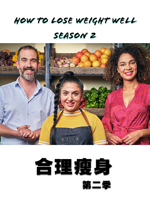如何正确减肥第二季