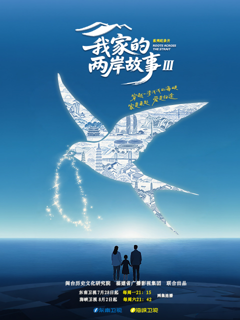 我家的两岸故事第三季