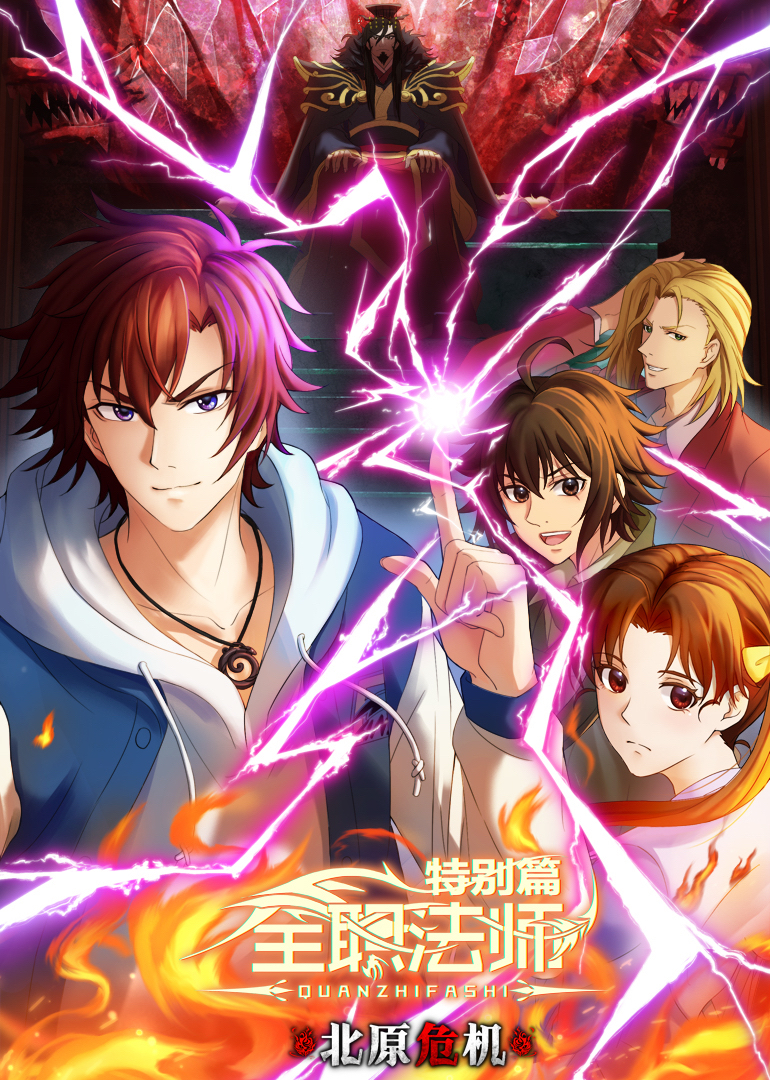 全职法师特别篇北原危机