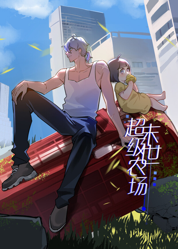 末世超级农场第一季