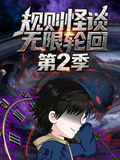 规则怪谈无限轮回第二季
