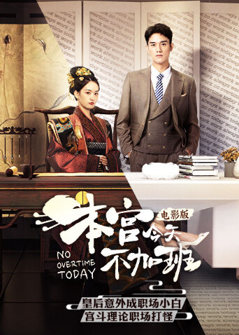 本宫今天不加班