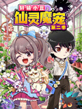 轩辕小豆之仙灵魔宠第二季