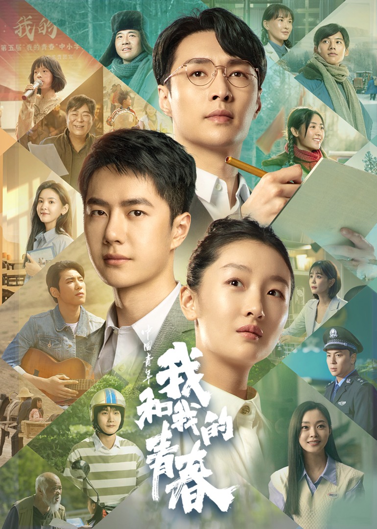 中国青年我和我的青春