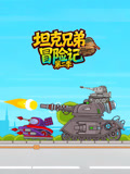 坦克兄弟冒险记第二季
