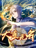 大道无名动态漫第一季