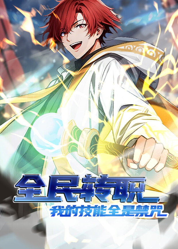 全民转职我的技能全是禁咒第一季