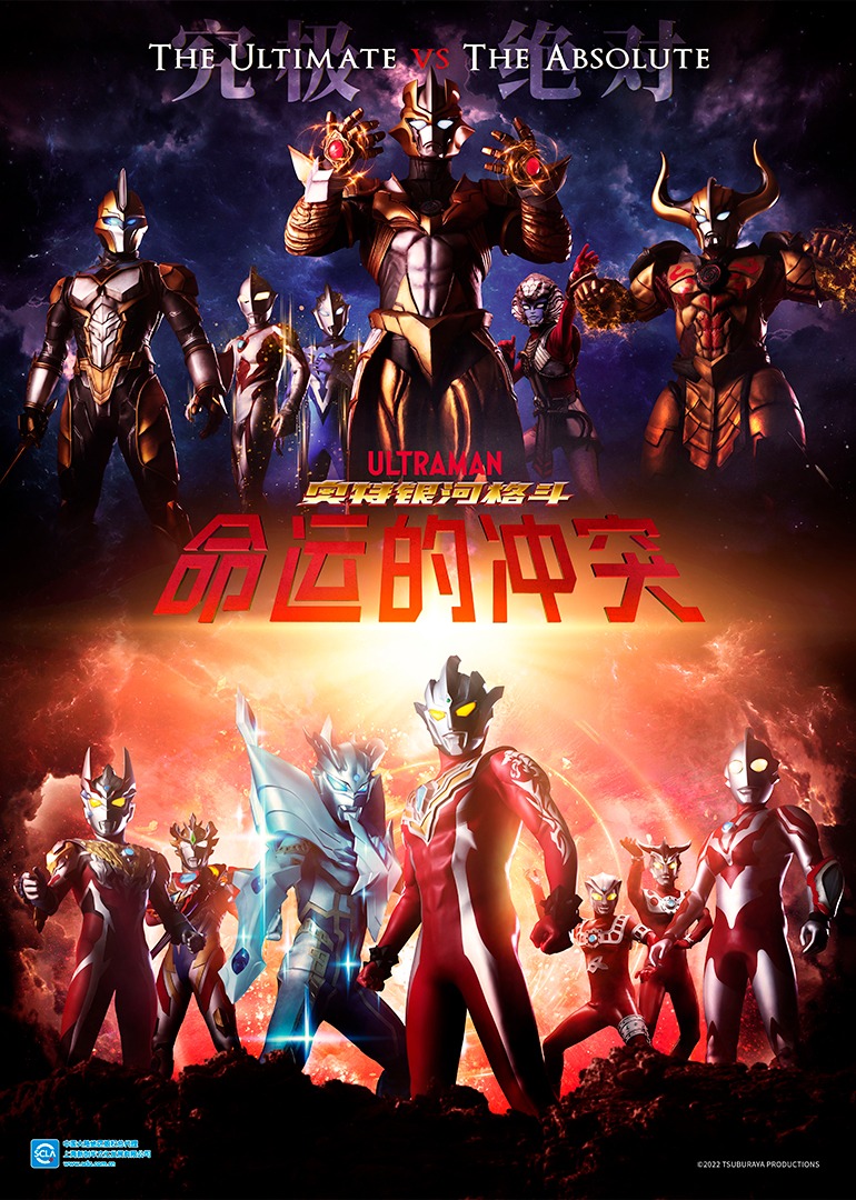 奥特银河格斗命运的冲突日配日配