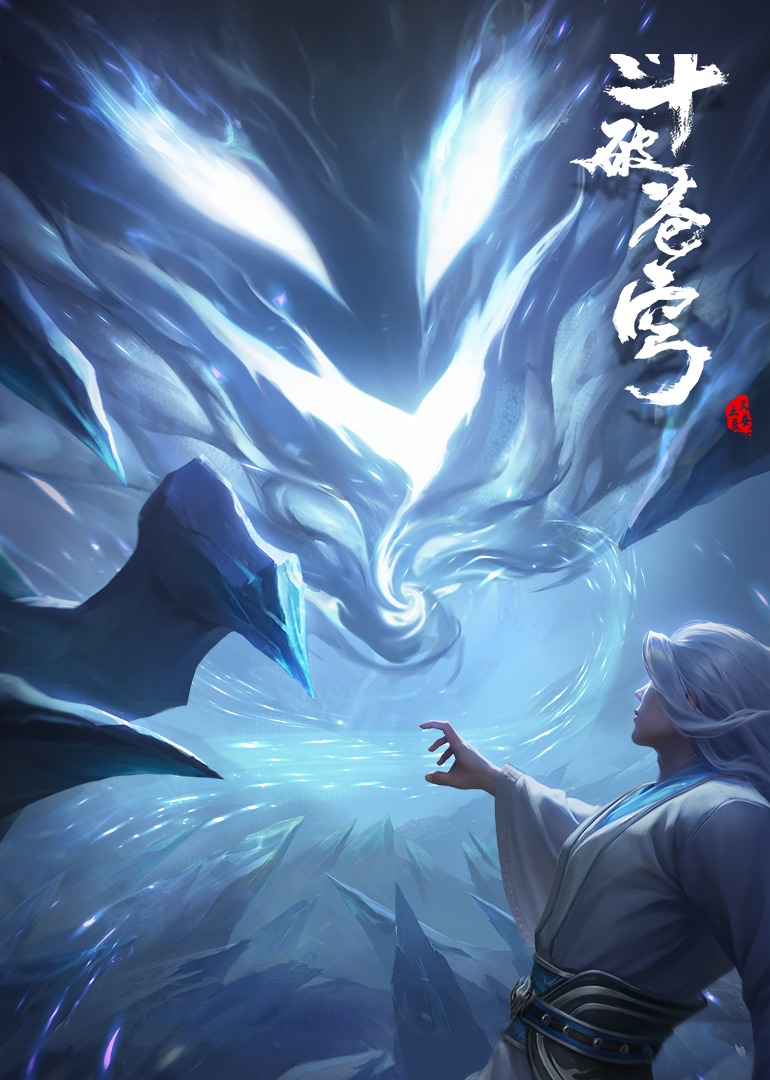 斗破苍穹药老特别篇