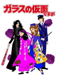 虽然是玻璃假面版