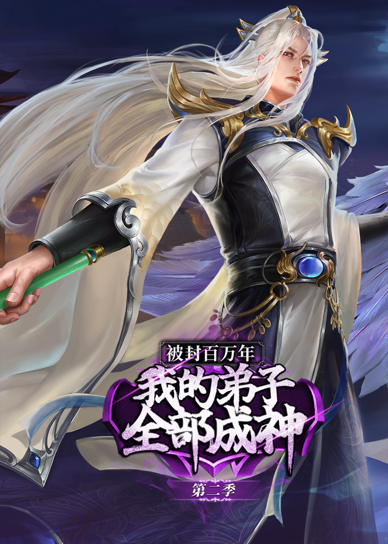 被封百万年我的弟子全部成神第二季动态漫