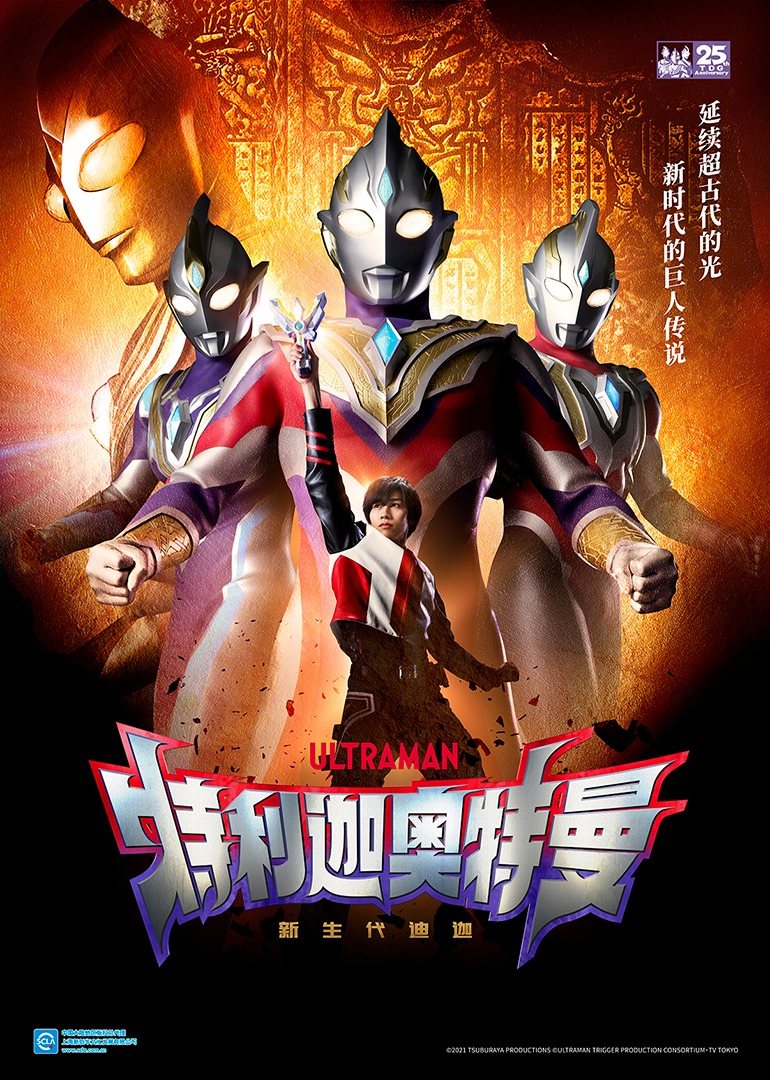 特利迦奥特曼日配日配