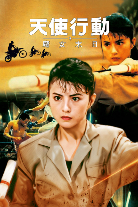 天使行动3魔女末日