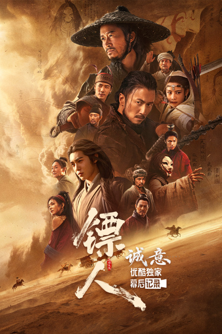 诚意电影镖人优酷独家幕后记录