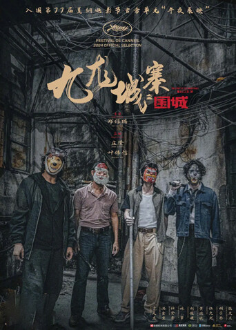 九龙城寨之围城粤配