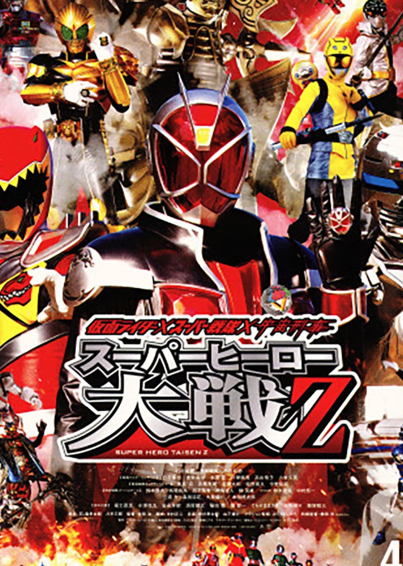 假面骑士x超级战队x宇宙刑警超级英雄大战Z