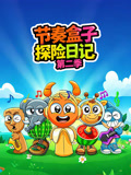 节奏盒子探险日记第二季