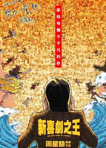 新喜剧之王粤配