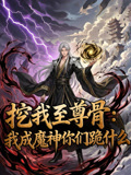 挖我至尊骨我成魔神你们跪什么动态漫