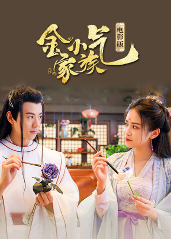 金小气家族花城热恋