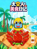 太空人美食日记