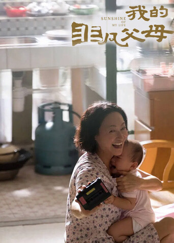 我的非凡父母粤配