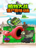 植物大战僵尸趣味动画第三季