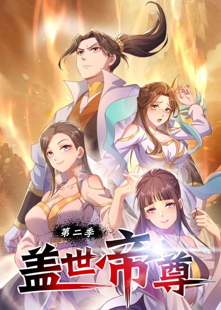 盖世帝尊第二季动态漫