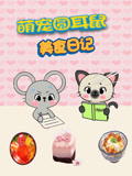 萌宠圆耳朵鼠美食日记