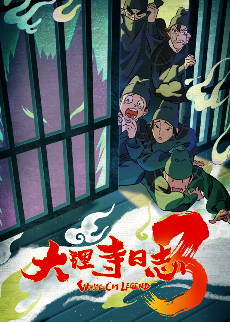 大理寺日志第三季