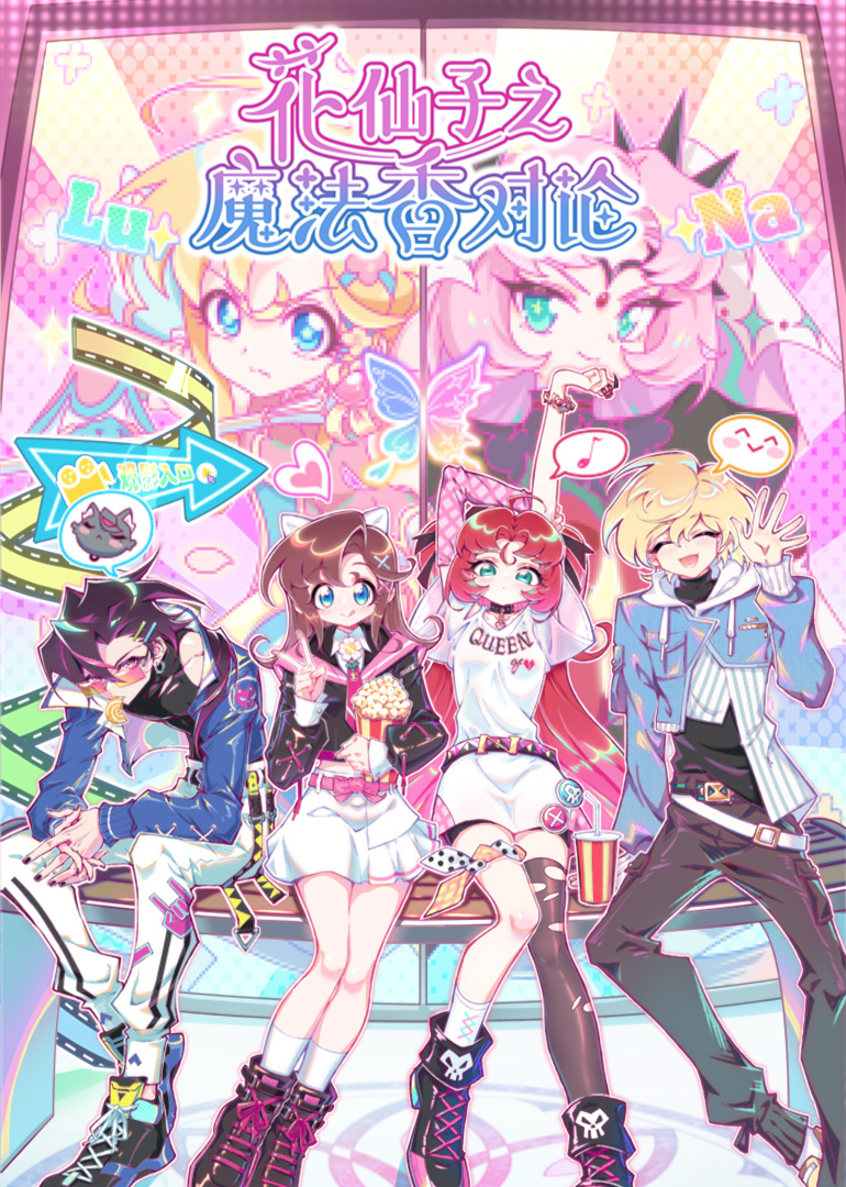 花仙子之魔法香对论