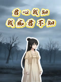 君心我知我痴君不知动态漫
