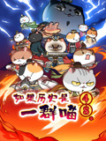 如果历史是一群喵第4第八季