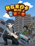 我在末日卡BUG第二季