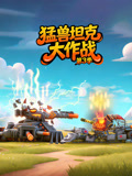 猛兽坦克大作战第三季