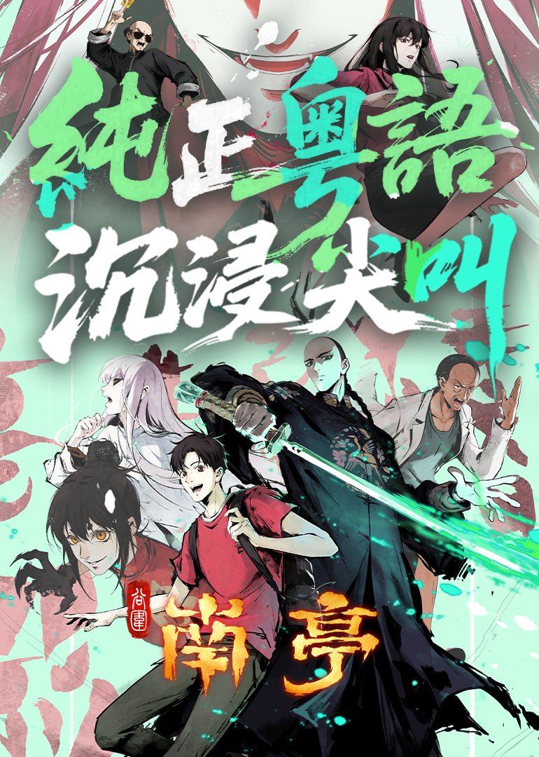 谷围南亭粤配粤配