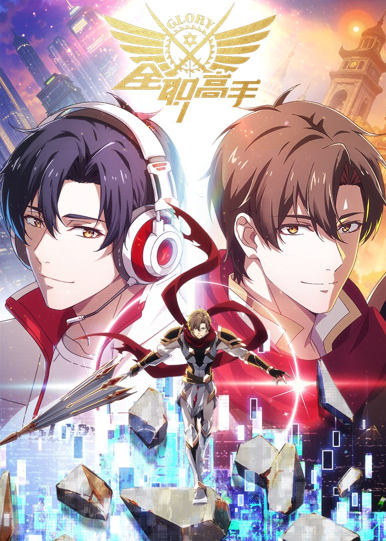 全职高手第四季