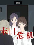 末日危机动态漫