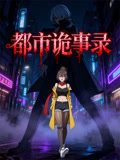都市诡事录动态漫