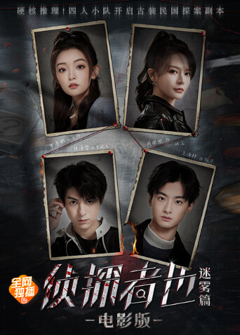 侦探者也迷雾篇