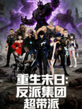 重生末日反派集团超带派动态漫