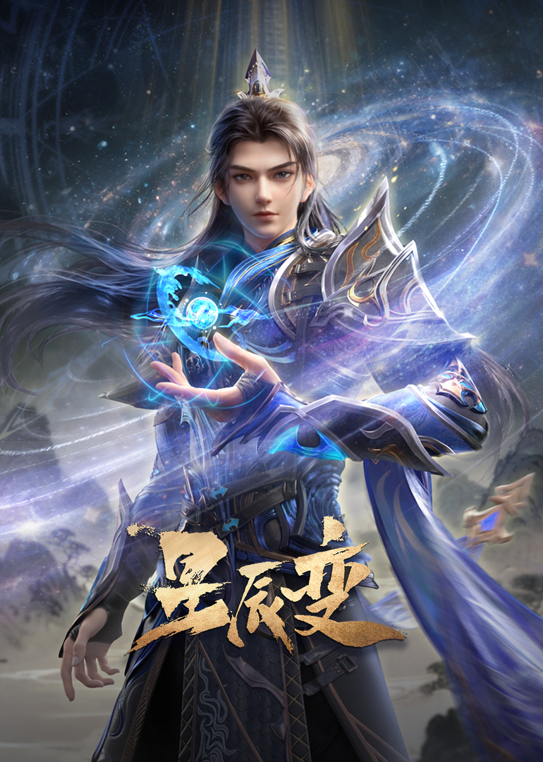 星辰变最终季