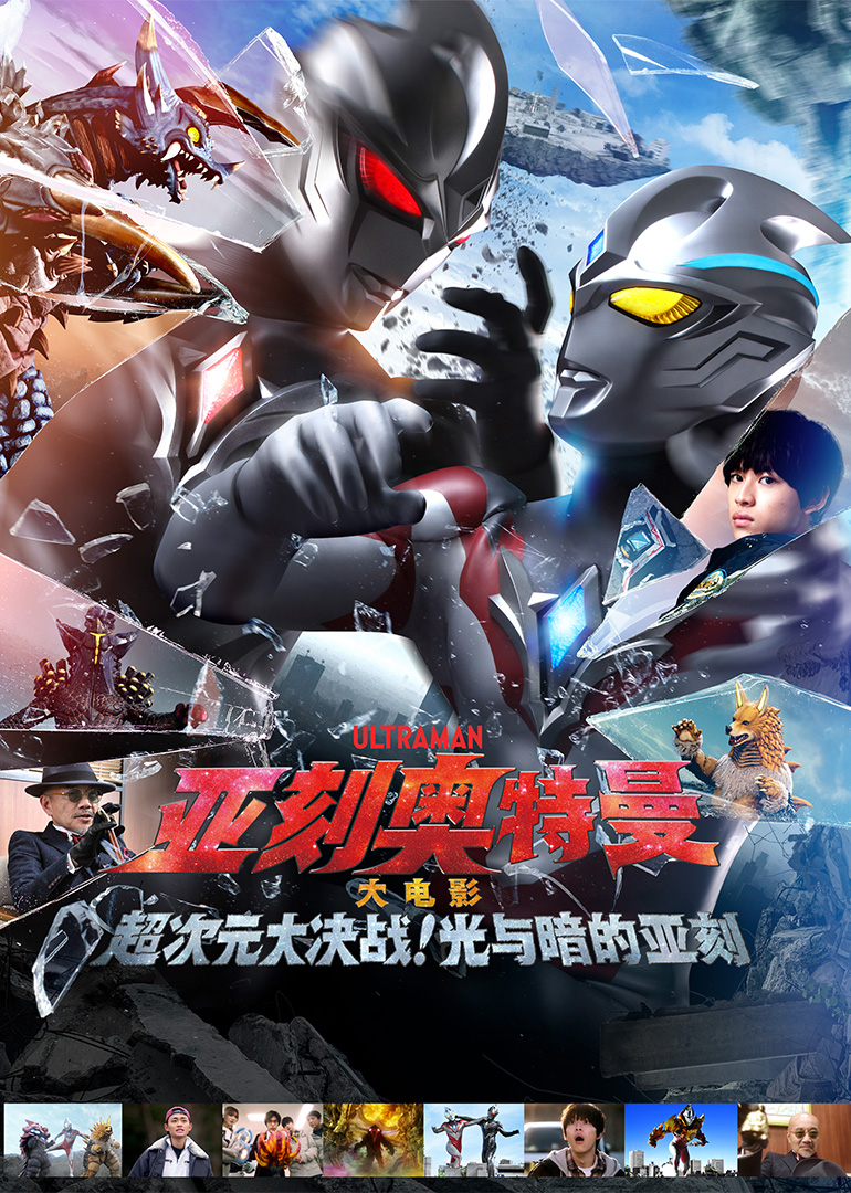 亚刻奥特曼大电影超次元大决战光与暗的亚刻日配日配