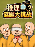 推理谜题大挑战